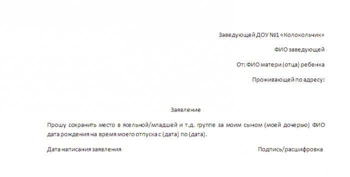 Образец заявления в садик об отсутствии ребенка в связи с отпуском